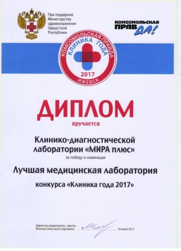 Лучшая медицинская лаборатория в конкурса "Клиника года 2017"